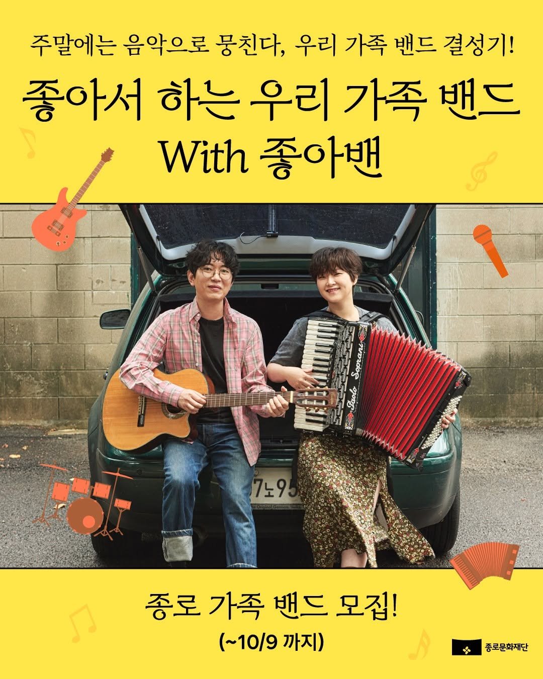 Photo by 종로문화재단 on September 15, 2025. May be an image of ‎2 people, accordion, poster and ‎text that says '‎주말에는 음악으로 뭉친다, 우리 가족 밴드 결성기! 좋아서 하는 우리 가족 밴드 With 좋아밴 nrEИWИИ Sopranı Saolo 7노9 ك 종로 종로가족 종로가족밴드모집 가족 밴드 모집! (~10/9 까지) 夢 종로문화재단‎'‎‎.