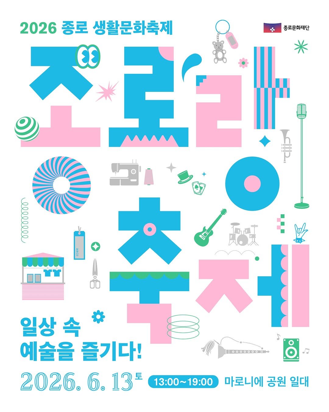 jongnofac 게시물 이미지: 2026 종로생활문화축제
✨종로랑 축제✨

생활문화를 가까이에서 만나볼 시간!...