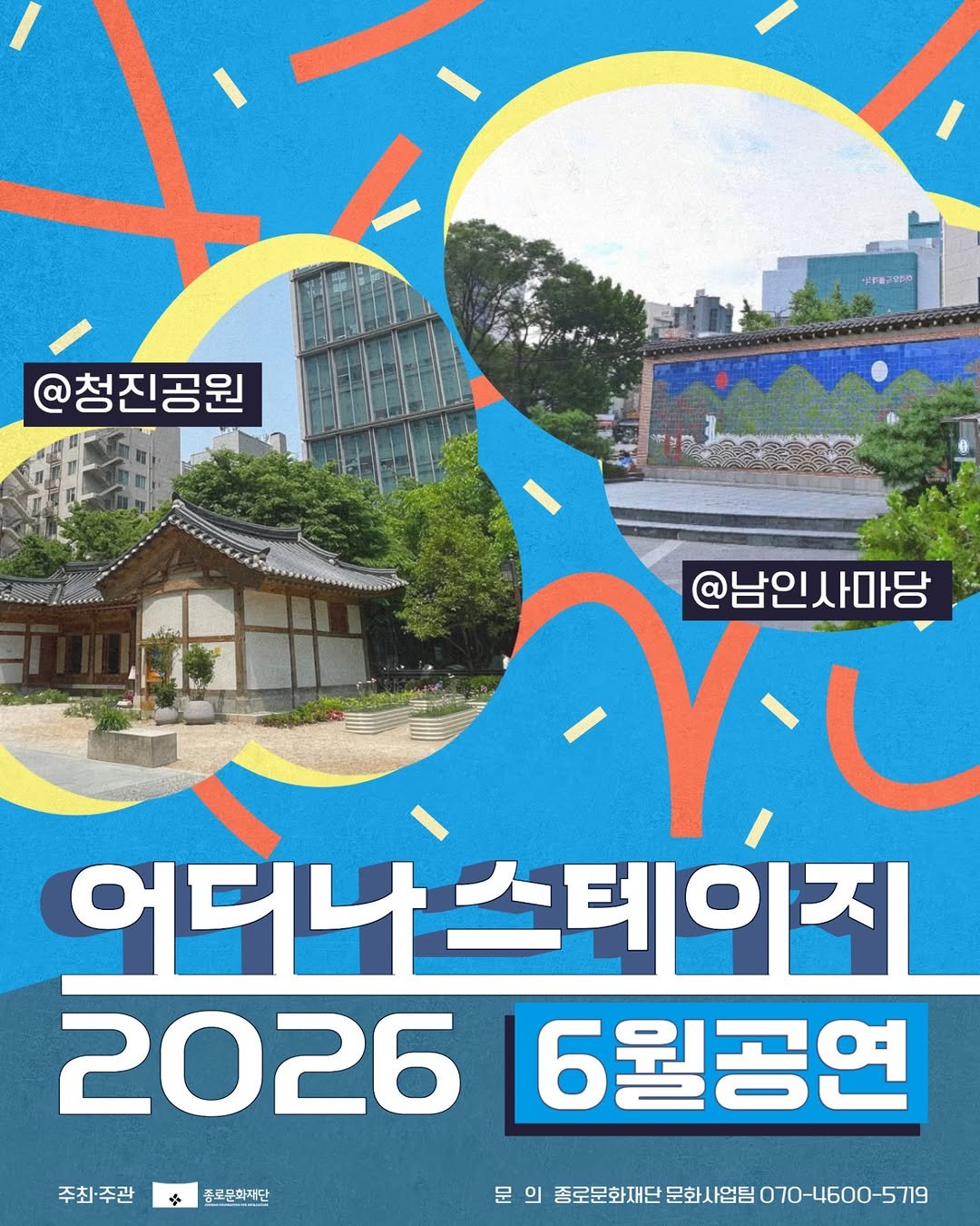 jongnofac 게시물 이미지: ☀️어디나 스테이지 6월 공연☀️

청진공원의 여유로운 선율과
인사동의 멋이...
