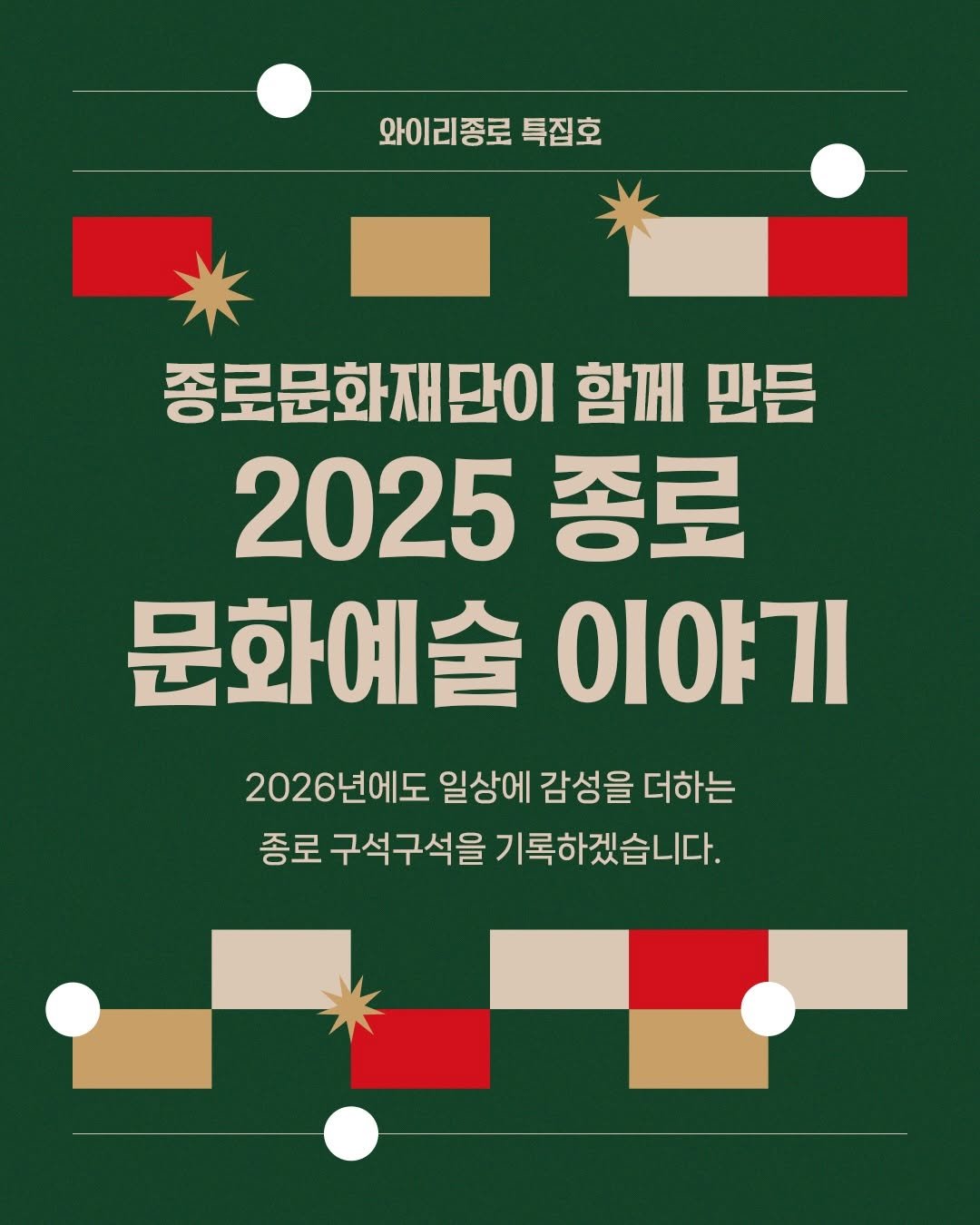 Photo by 종로문화재단 on December 28, 2025. May be an image of poster and text that says '와이리종로 와이리종로특집호 특집호 종로문화재단이 함께 만든 2025 종로 문화예술 이야기 2026년에도 년에도 일상에 감성을 더하는 종로 구석구석을 기록하겠습니다.'.