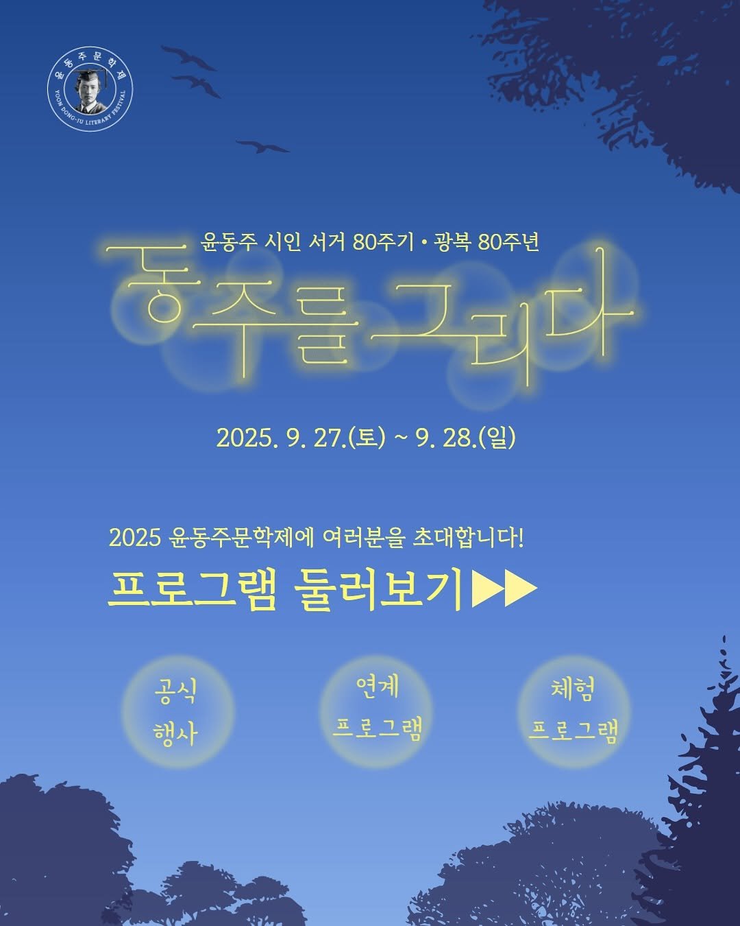 Photo shared by 윤동주문학관 공식 인스타그램 on September 18, 2025 tagging @jongnofac. May be an illustration of poster, outdoors and text that says 'd LIERARY 주를구리다 天 윤동주 시인 서거 80주기 그다 광복 80주년 2025.9.27.( 2025.9.27（三）~9.28（当） (토) ~9.28.(일) 2025.9 2025 윤동주문학제에 여러분을 초대합니다! 프로그램 둘러보기 공식 행사 연계 프로그램 체험 프로그램'.