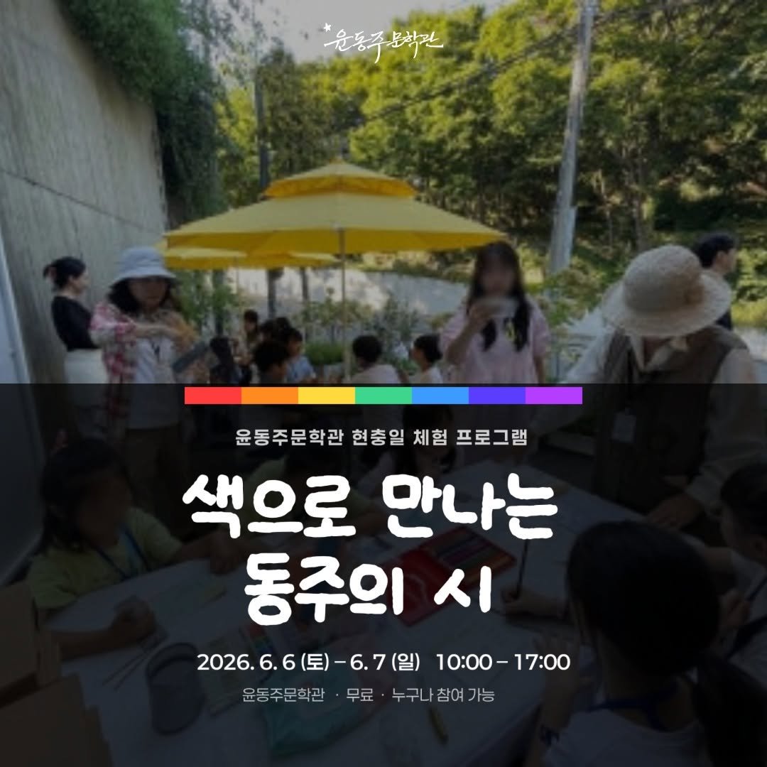 jongnofac 게시물 이미지: 🌈 현충일 주말, 윤동주문학관에서
색으로 만나는 동주의 시 프로그램을 체험할 수...