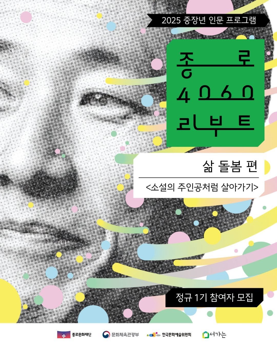 Photo by 종로문화재단 on August 08, 2025. May be an illustration of poster, magazine and text that says '2025 중장년 인문 프로그램 로 κυ 4 2 리부트 삶 돌봄 삶돌봄편 편 <소설의주인공처럼살아가기> <소설의 주인공처럼 살아가기> 5 종로문화재단 정규1기참여자모집 정규 1기 참여자 모집 문화체육관광부 한국문회예술위원회 서가는'.