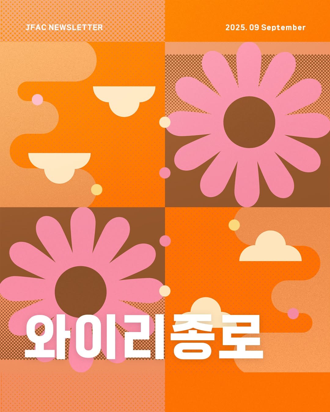 Photo by 종로문화재단 on September 16, 2025. May be an illustration of poster, baby's-breath and text that says 'JFACNEWSLETTER JFAC NEWSLETTER 2025.09 2025.09September 09 September 0 米 WIt ን 와이리종로'.