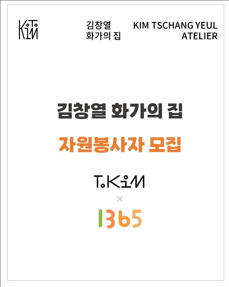 jongnofac 게시물 이미지: 새롭게 문을 연 #김창열화가의집 에서 함께하실 자원봉사자분들을 모집합니다.
예술과...