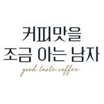 goodtaste_coffee 프로필 사진