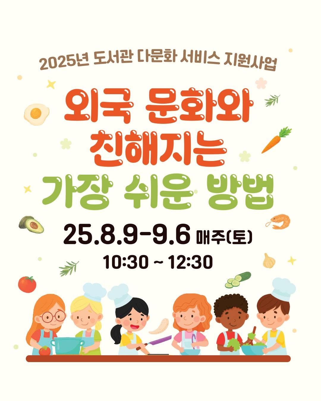 Photo by 종로문화재단 on July 27, 2025. May be an image of poster and text that says '2025년 도서관 다문화 서비스 지원사업 외국 문화와 친해지는 가장 쉬운 방법 25.8.9-9.6 매주(토) 10:30~12:30 -12:30 10:30~12'.