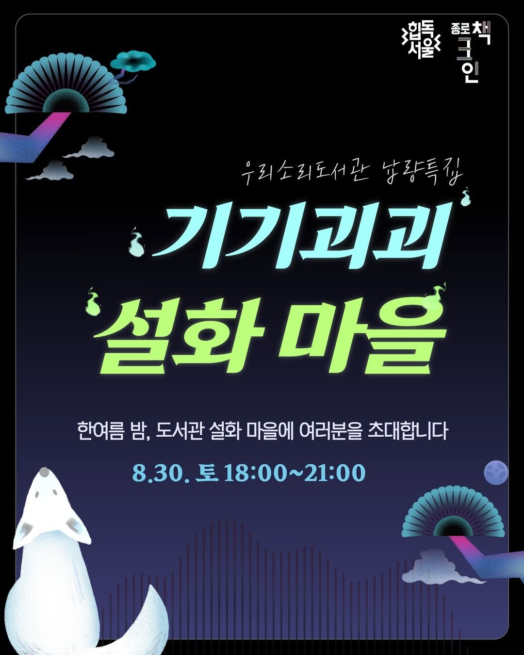 Photo by 종로문화재단 on August 03, 2025. May be an image of poster and text that says '撮 서울 힙독 종로책 빨리 3 우리소리도서관 우리소리도서간남량특장 남량특집 기기괴괴 설화 설화마을 마을 한여름 밤, 도서관 설화 마을에 여러분을 초대합니다 8.30. 토 18:00~21:00'.