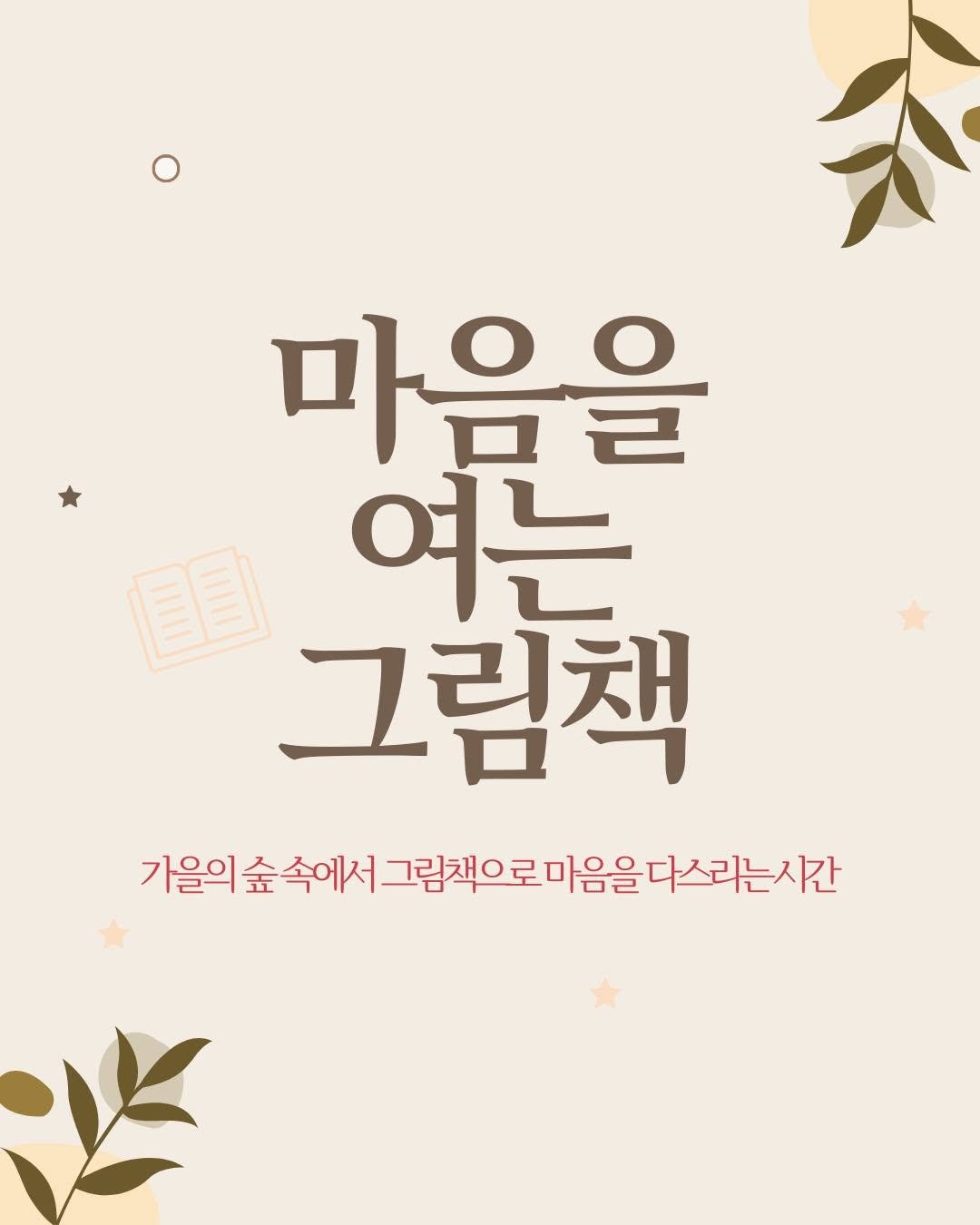 Photo by 종로문화재단 on September 22, 2025. May be an image of text that says '天 마음을 目目 여는 그림책 가을의 음의숲속에서그처으로마음을다스리는사간 숲 속에서 그림책으로마음을 다스리는시간'.