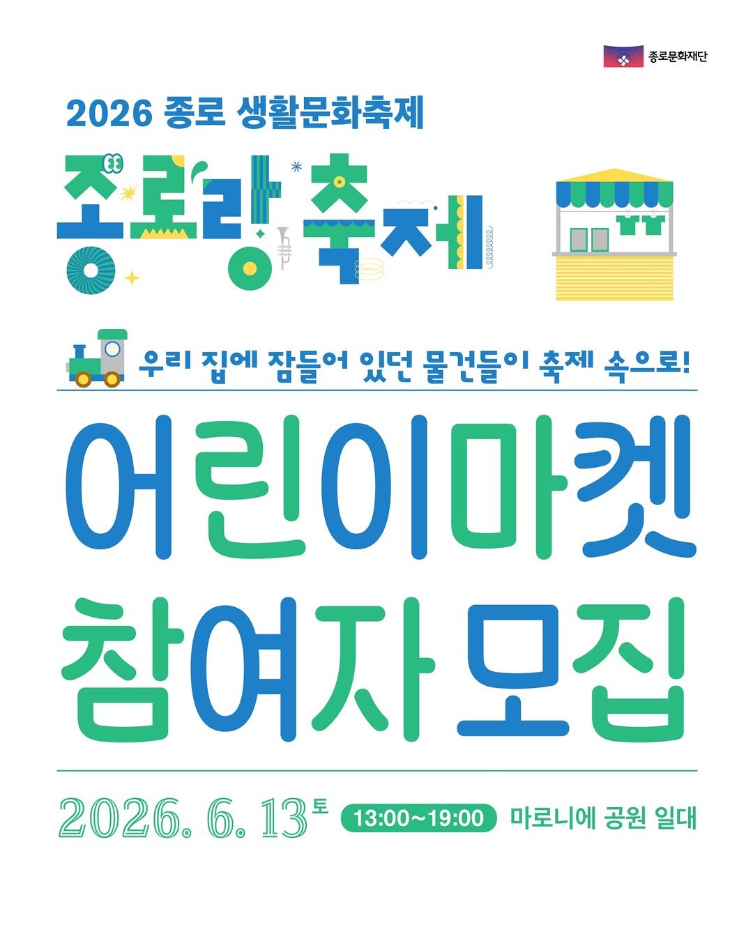 jongnofac 게시물 이미지: 🧸 2026 종로생활문화축제 <어린이마켓> 참여 가족 모집 🧸

어린이 가족이 함께...