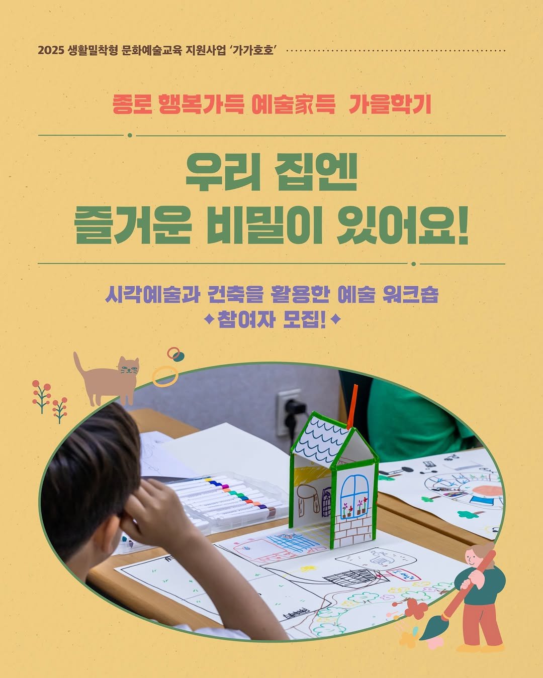 Photo by 종로문화재단 on August 13, 2025. May be an image of 1 person, poster and text that says '2025 생활밀착형 문화예술교육 지원사업 '가가호호' 종로 행복가득 音家品 가을학기 우리 집엔 즐거운 비밀이 있어요! 시각예술라김축을활롬만예술위크 시각예술과 건축을 활용한 예술 워크숍 참여자 모집! س uuu om A 公'.