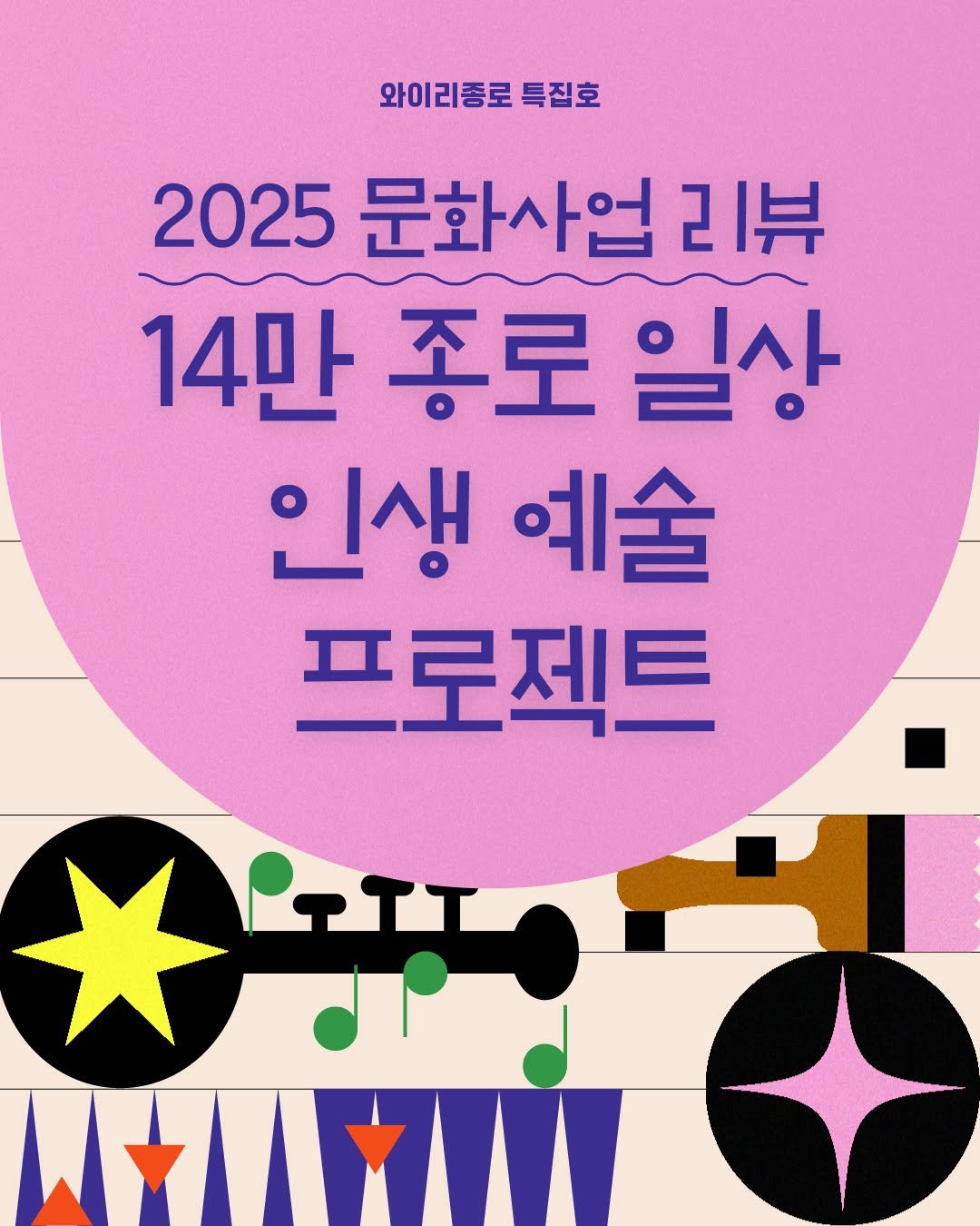 Photo by 종로문화재단 on December 16, 2025. May be an image of poster, magazine and text that says '와이리종로 특집호 2025 025문화사업리뷰 문화사업 리뷰 14만 종로 4만종로일상 일상 인생 인생예술 예술 프로젝트 大子 LETT'.