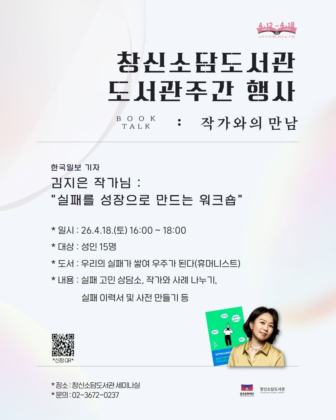 Photo by 종로문화재단 on March 31, 2026. May be an image of poster and text that says '4.12 412~4.18 น้ 日ーを付理.六一月! 창신소담도서관 도서관주간 행사 OK TALK 작가와의 만남 한국일보 기자 김지은 작가님: "실패를 성장으로 만드는 워크숍" *일시 26.4.18.(토) 16:00 18:00 *대상 성인 15명 *도서 우리의 실패 가 쌓여 우주가 된다(휴머니스트) *내용 실패 고민 상담소, 작가와 사례 나누기, 실패 이력서 및 사전 만들기등 *신청 GR* はは *잠소:창신소담도서관세미니실 세미나실 장소: 창신소담도서곤 *문의: 문의:02-3672-0237 잠신소담도서간 울토론디재단 គ.'.