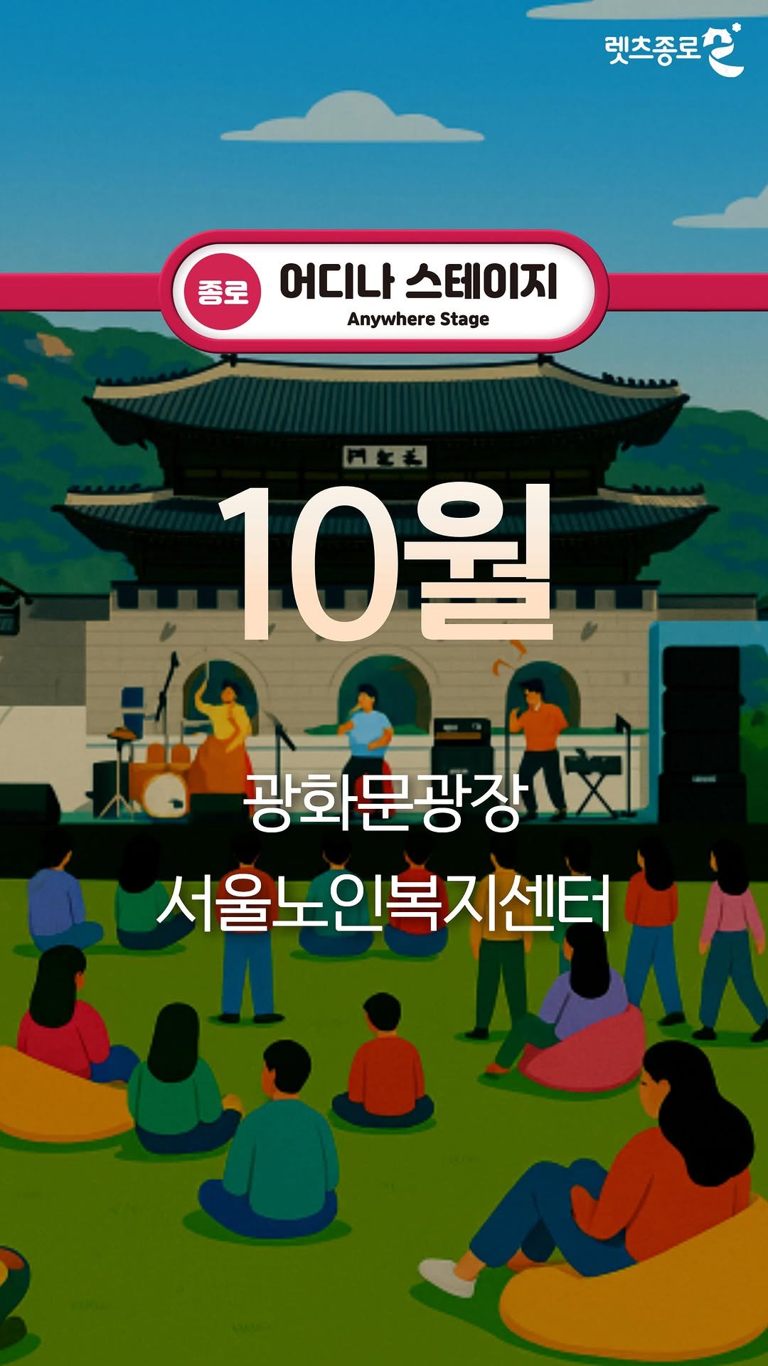 jongnofac 게시물 이미지: 🍂어디나 스테이지 10월 공연🍂

광화문광장에서 펼쳐지는 종로한복축제 10주년 기념...