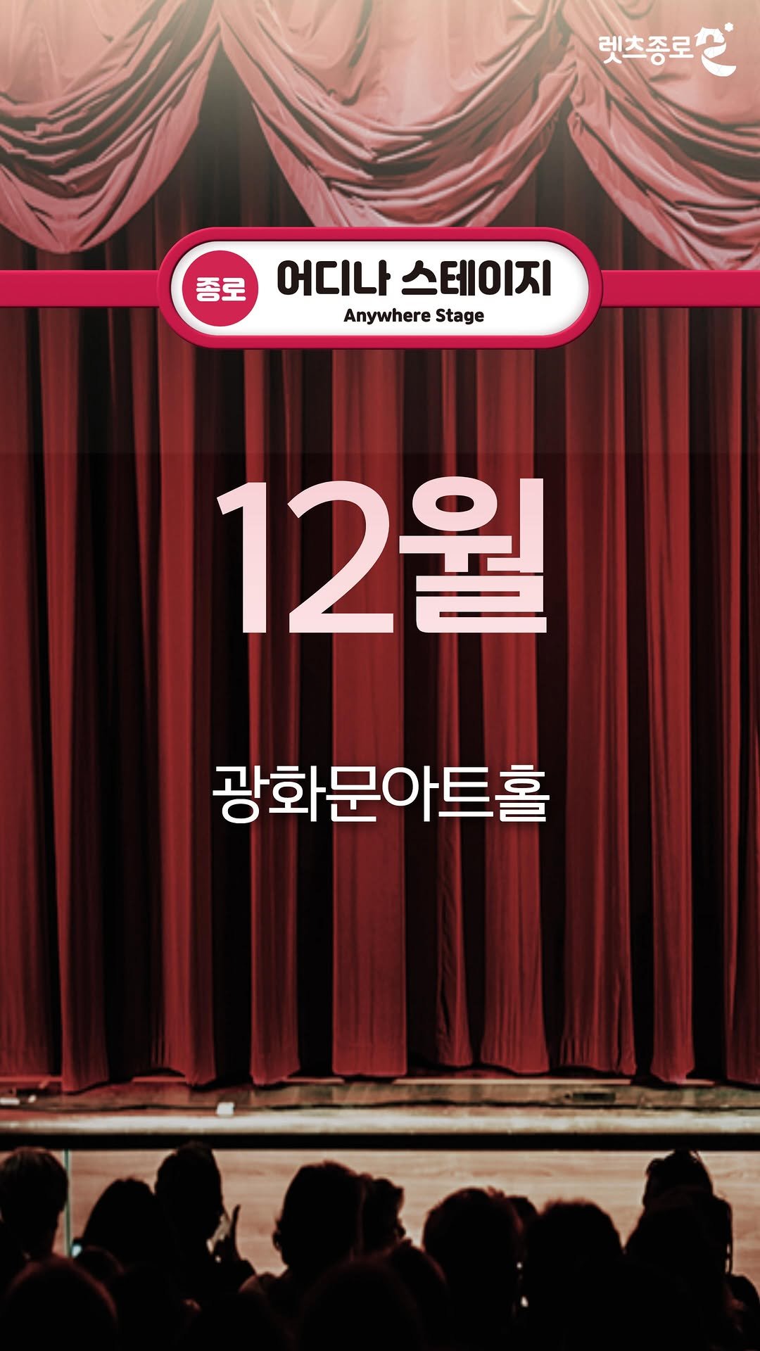 jongnofac 게시물 이미지: ☃️어디나 스테이지 12월 공연☃️

종로복지재단과 함께하는 12월 공연✨
한 해를...