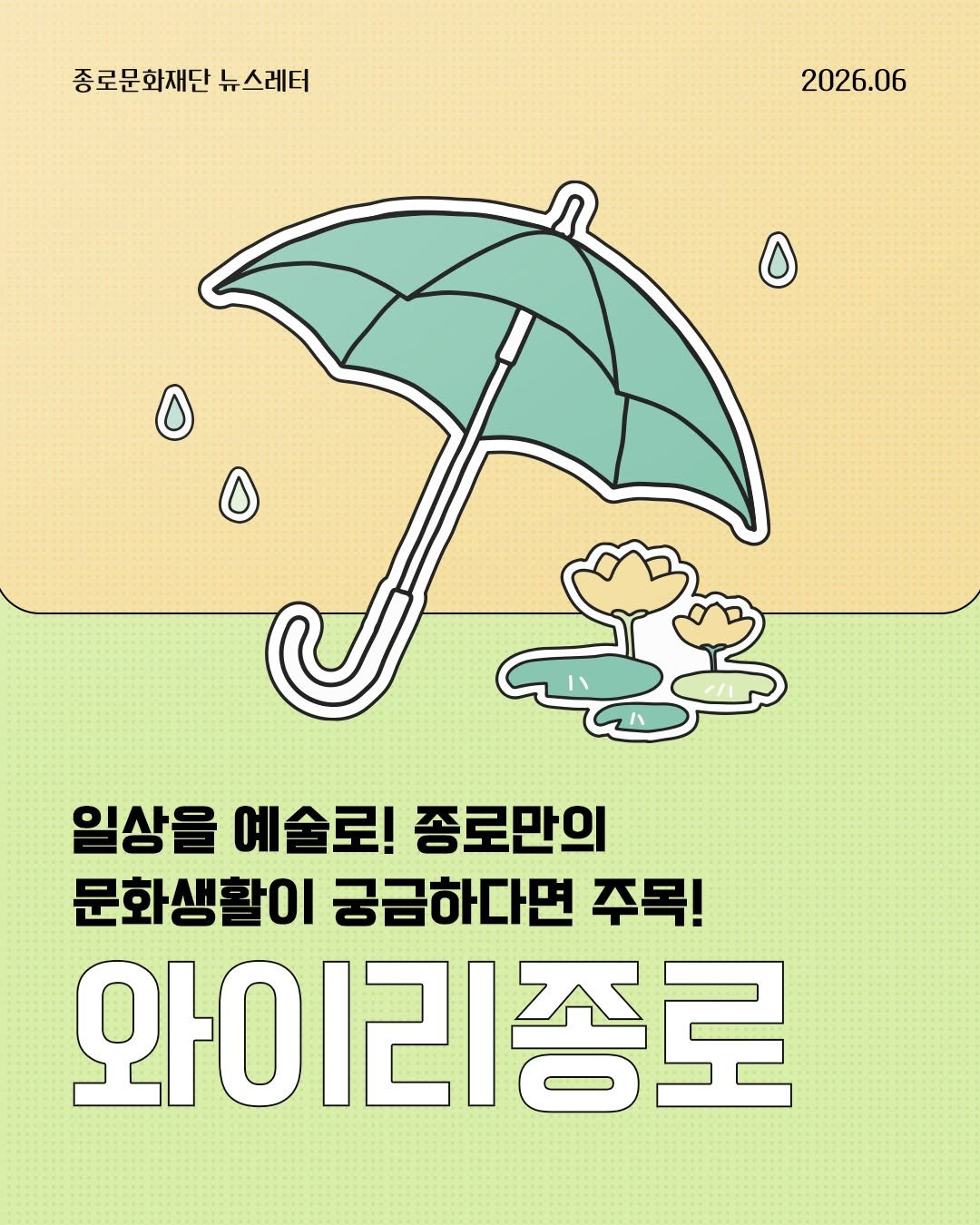 jongnofac 게시물 이미지: 💌
[2026년 6월 NEWSLETTER 와이리종로]

일상에 문화예술 듬~뿍!...
