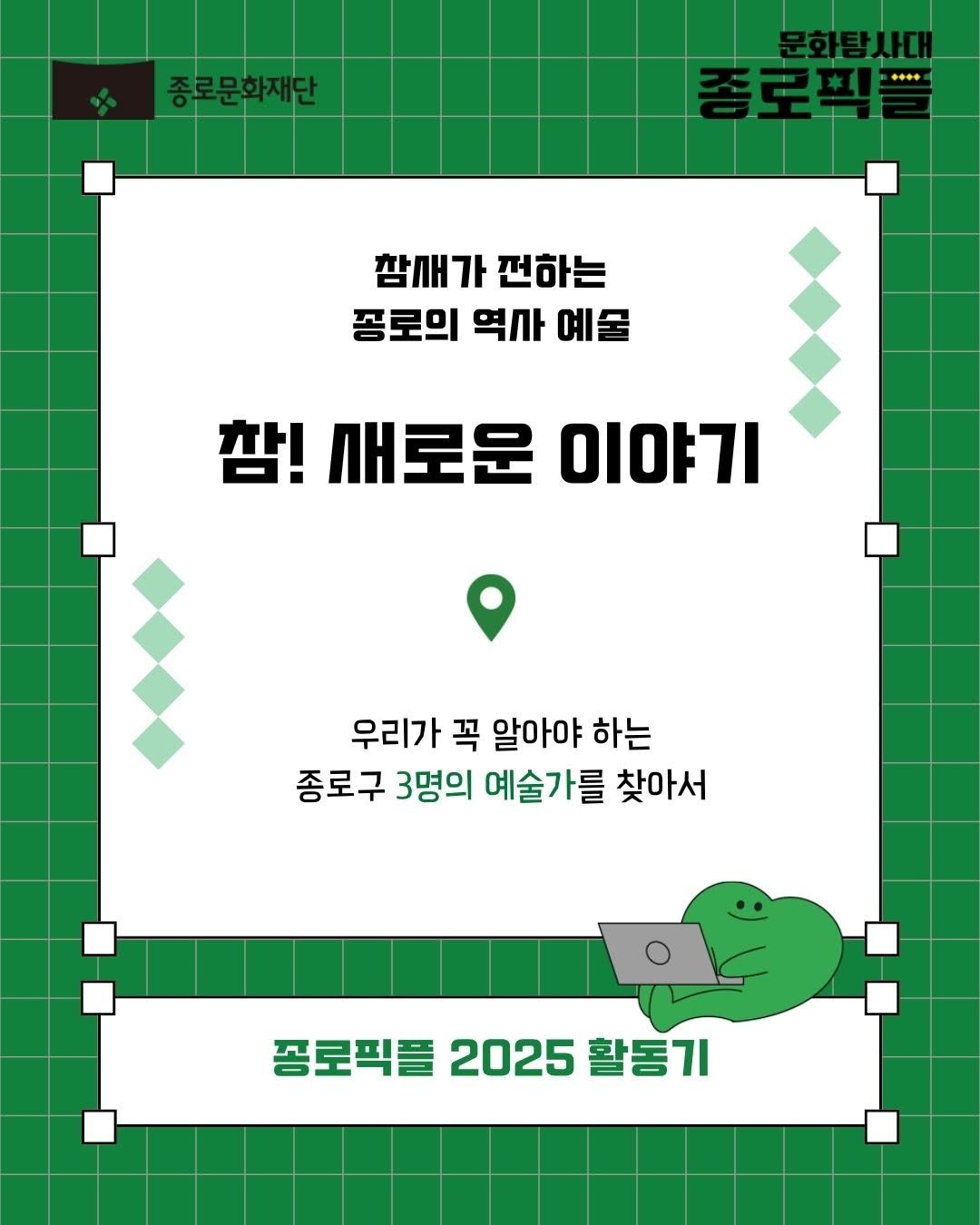 Photo by 종로문화재단 on August 15, 2025. May be an image of poster and text that says '۰+ 참깨가 참재가전하는 전하는 꽁로의 역사 예물 참! 새로운 이야기 우리가 꼭 알아야 하는 종로구 3명의 예술가를 찾아서 꽁로픽플 공로픽들2025활동기 2025 활동기'.