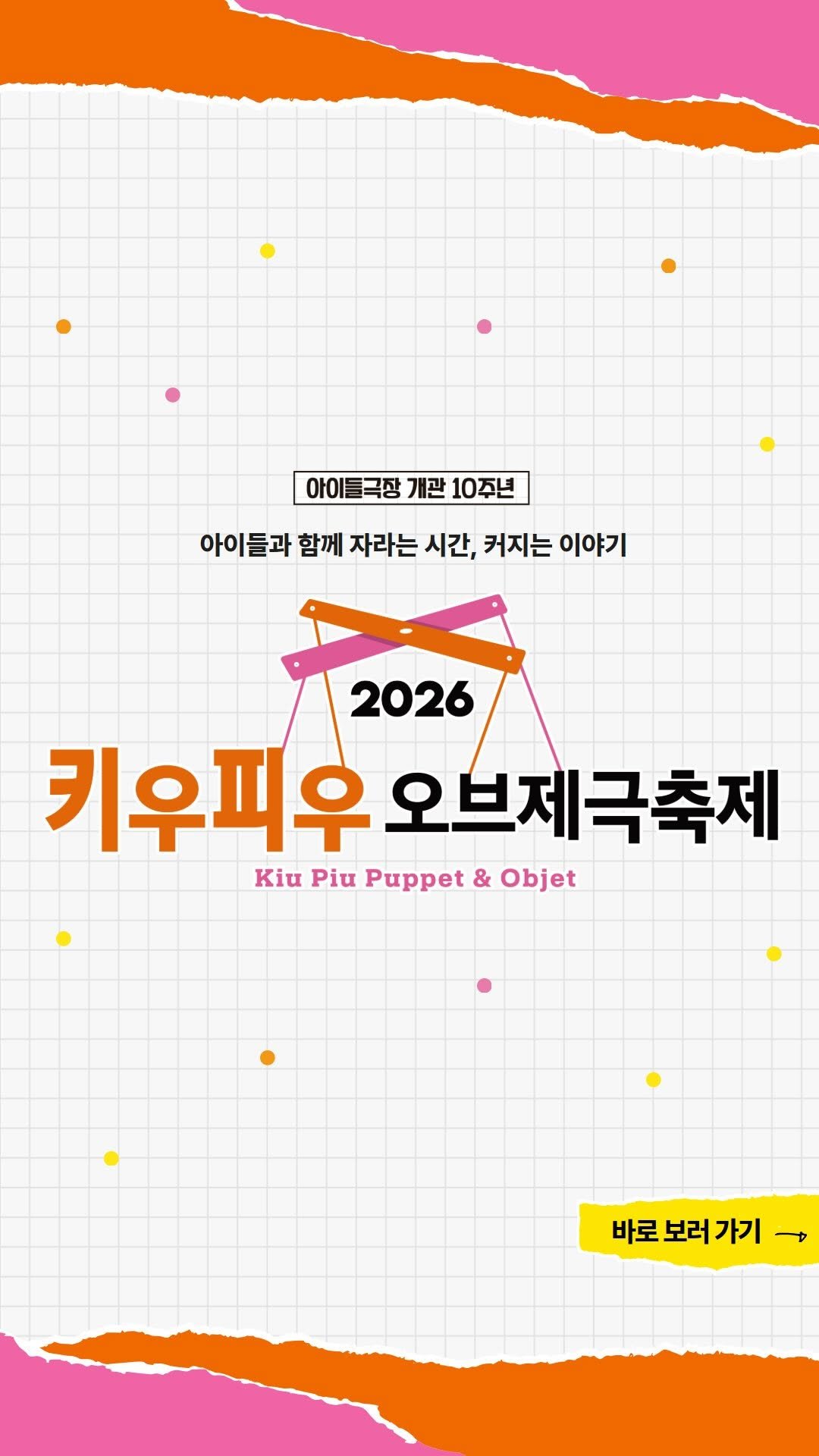 jongnofac 게시물 이미지: 🎉 아이들극장 개관 10주년 🎉
🎭 2026 키우피우 오브제극축제 

아이들과 함께...
