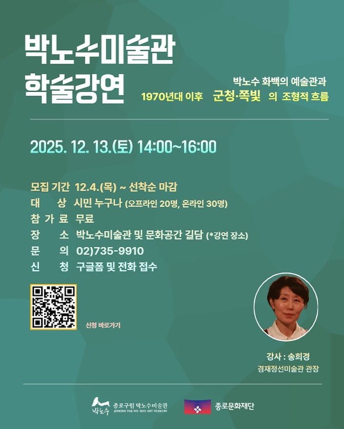 Photo shared by 박노수미술관 on December 03, 2025 tagging @jongnofac. May be an image of text that says '박노수미술관 학술강연 1970년대 이후 군청·쪽빛 의 조형적 흐름 박노수 화백의 예술관과 2025. 12. 13.(토) 14:00~16:00 모집 기간 12.4.(목) 선착순 마감 대 상 시민 누구나 (오프라인 20명, 온라인 30명) 참가료 무료 장 소 박노수미술관 및 문화공간 길담 (*강연 장소) 문 의 02)735-9910 신 청 구글폼 구글품및전화접수 및 전화 접수 신청바로가기 신청 바로가기 강사 사:송희경 겸재정선미술관 관장 종로구림 종로구립박노수미술관 박노수 DA N AITMERFN 종로문화재단'.