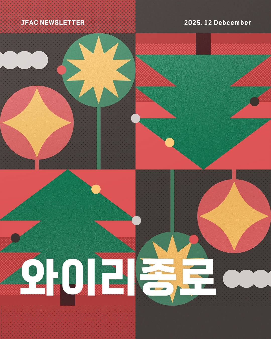 Photo by 종로문화재단 on December 09, 2025. May be an image of poster, calendar, magazine, card and text that says 'JFAC NEWSLETTER 2025. 2025.12Debcember 12 Debcember 와이리종로'.