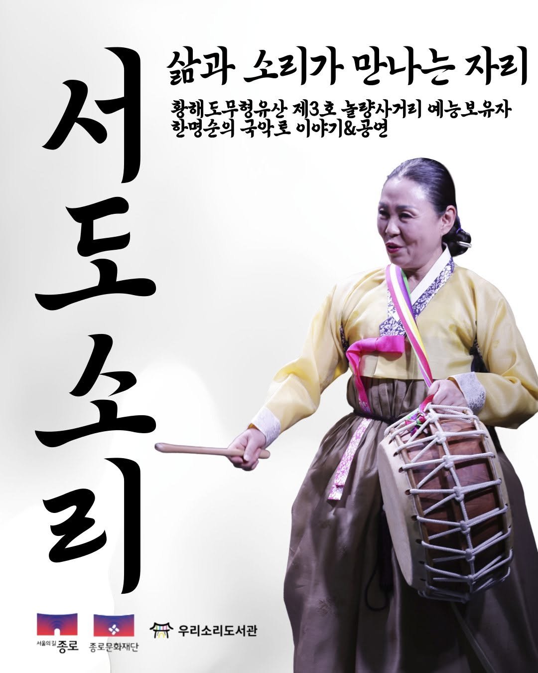 Photo by 종로문화재단 on September 11, 2025. May be an image of 1 person, performing martial arts, poster, costume, tambourine and text that says '서 삶과 소리가 만나는 자리 황해도무형유산 제3호 놀량사거리 혜능보유자 한명순의 한명순의국악로 국학로 한명순의국악로이야기&공연 비야기&공연 도 公 소 리 年 우리소리도서관 서울의릴종로 종로문화재단 .'.