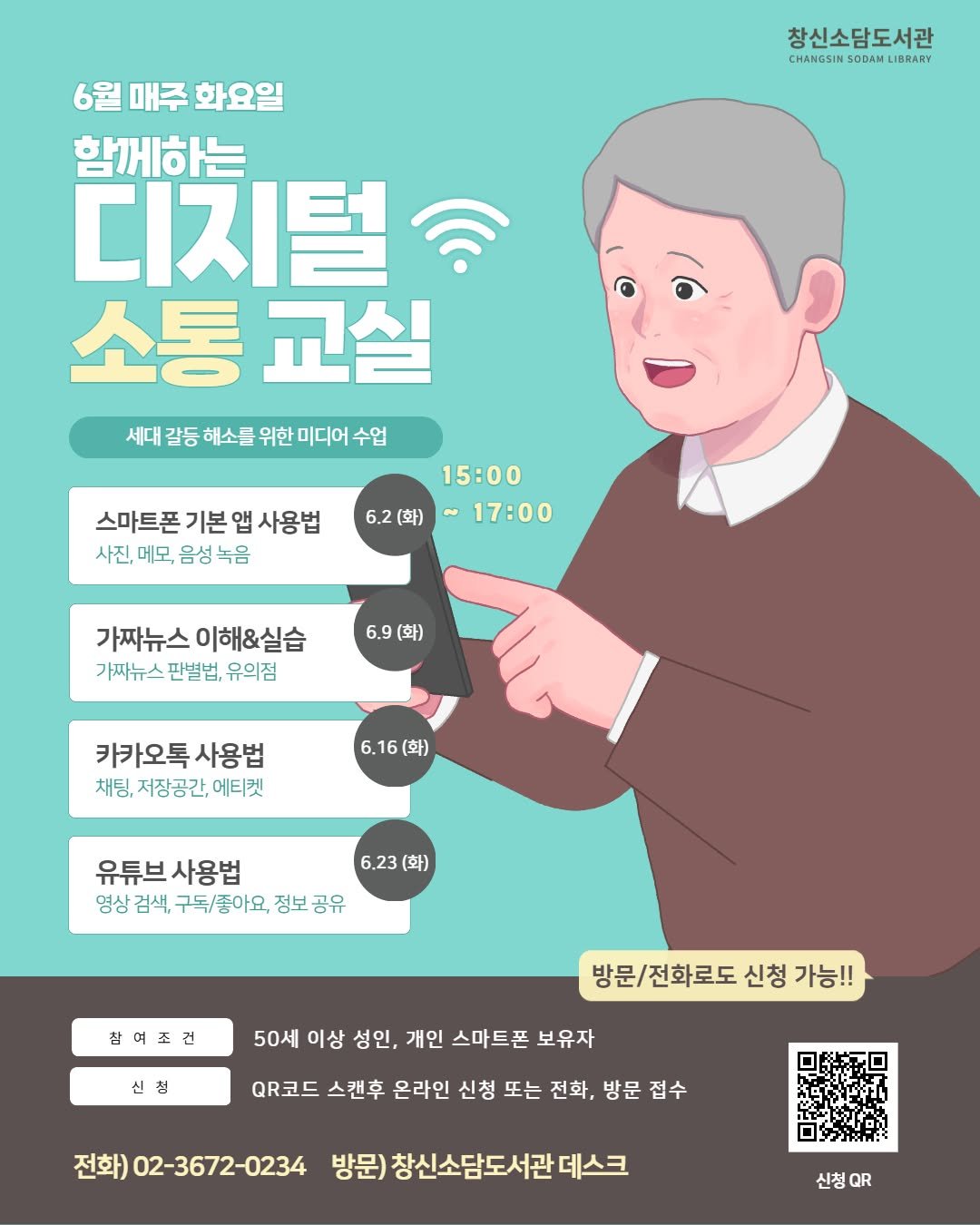 Photo by 종로문화재단 on April 22, 2026. May be an illustration of poster, magazine and text that says '창신소담도서관 CHANGSINSODAMLIDRAR CHANGSIN SODAM LIBRARY 6월 매주 화요일 함께하는 디치털 소통교실 소통 교실 갈등 해소를 세대갈동해소를위한미디어수업 위한 수업 스마트폰 기본 앱 사용법 사진, 메모, 음성 녹음 6.2 6.2(화) (화) 15:00 17:00 6.9 (화) 가짜뉴스 이해&실습 가싸뉴스판별법,유의점 가짜뉴스 판별법, 유의점 카카오톡 사용법 채팅, 채팅,저장공간, 에티켓 6.16(화) (화) 6.23 (화) 유튜브사용법 유튜브 사용법 영상 영상검색, 검색, 구독/좋아요 정보 정보공유 공유 참여조건 신청 50세 이상 성인, 개인 스마트폰 보유자 방문/ 방문/전화로도신 신청 가능!! QR코드 스캔후 온라인 신청 또는 전화, 방문 접수 전화) 화)02-3672-0234 방문) 창신소담도서관 데스크 신청 신청 QR'.