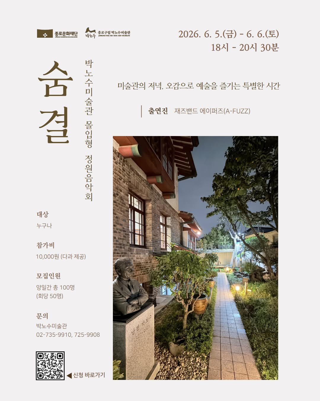 jongnofac 게시물 이미지: 📌해당 프로그램은 신청 마감되었습니다

🎧 2026 박노수미술관 몰입형 정원음악회...