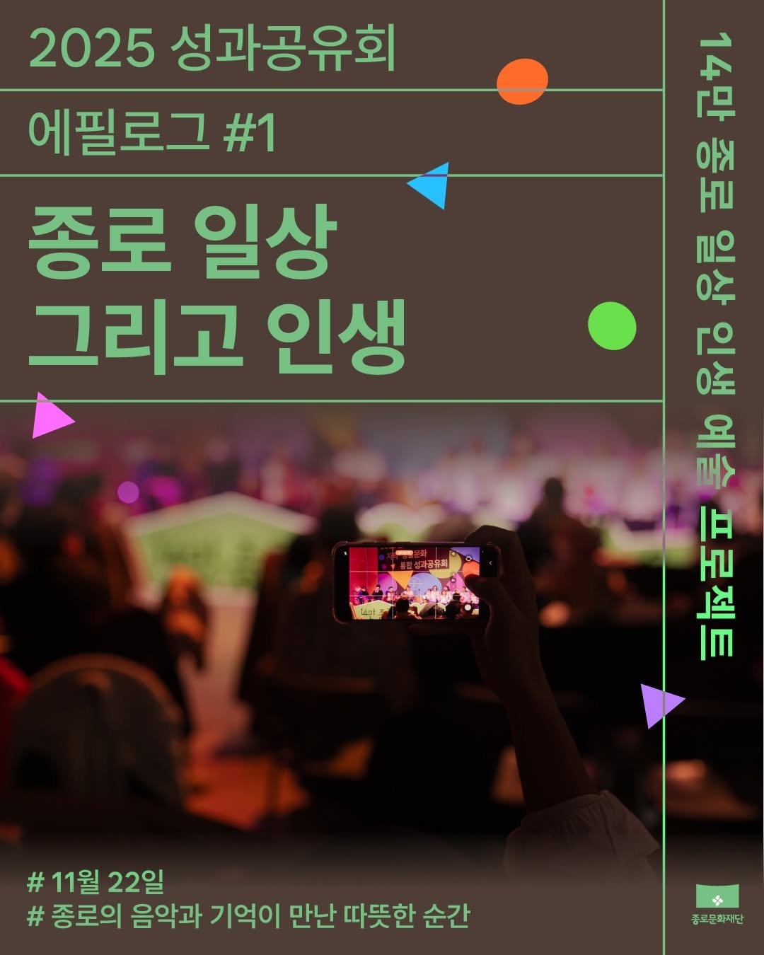 Photo by 종로문화재단 on December 15, 2025. May be an image of poster, magazine and text that says '2025 성과공유회 에필로그 #1 종로 일상 그리고 인생 要 DLN . 14만 아 우링 코으 品司 1 요 모> 旧 」것 Im 꿈유회 လြ်ခါုတ် Tat #11월22일 11월 22일 #종로의 음악과 기억이 만난 따뜻한 순간 종로문화재단'.