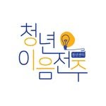 youth_jeonju 프로필 사진