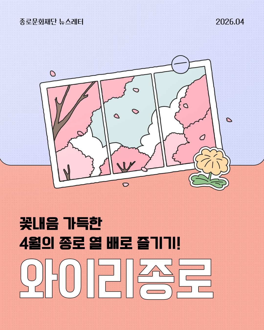 Photo by 종로문화재단 on April 07, 2026. May be an illustration of map, poster, magazine and text that says '종로문화재단 뉴스레터 2026.04 꽃내음 가득한 4월의 종로 열 배로 즐기기! 와이리종로'.