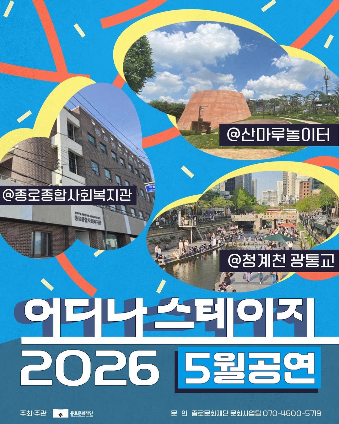 Photo by 종로문화재단 on April 22, 2026. May be an image of poster, magazine and text.