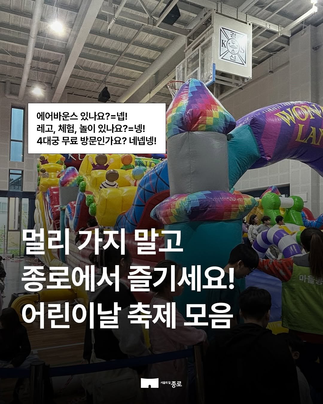 jongnogu_official 게시물 이미지: 🎠#어린이날 축제 모음! 어디 가지 고민 끝! 종로에서 즐기세요🎡

✨2026...