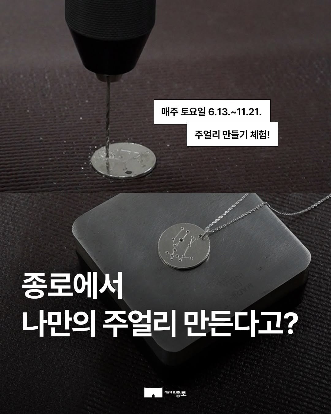 jongnogu_official 게시물 이미지: 종로 주얼리 체험!💍 니가 좋아👉💎💕👉 
익선동, 서순라길 근처 오신다면...