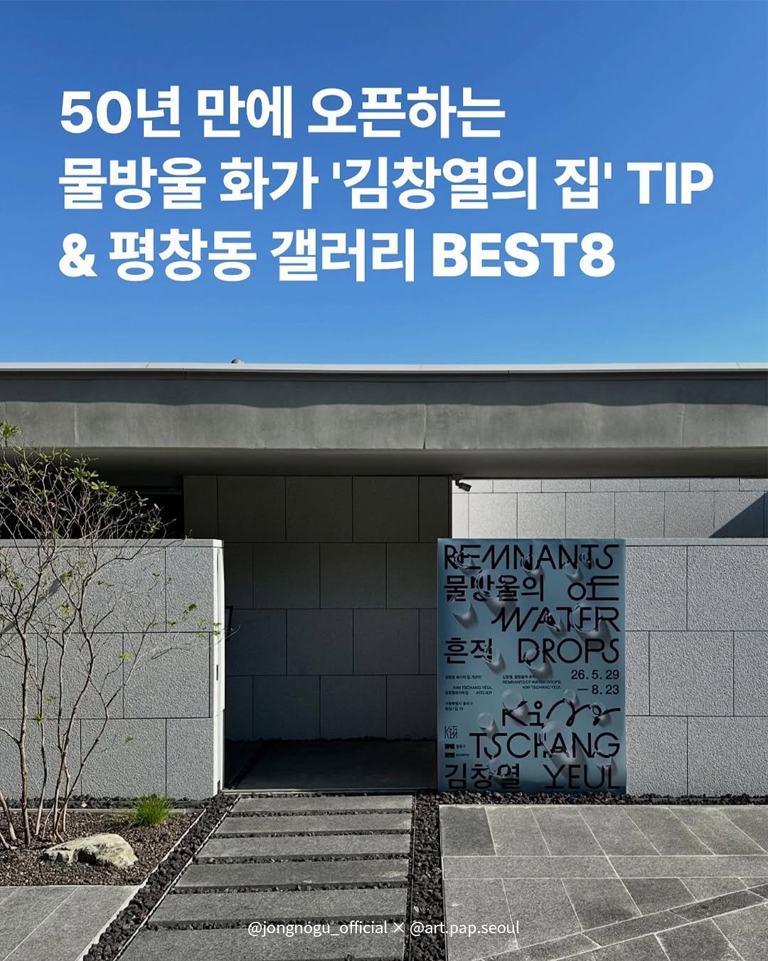 jongnogu_official 게시물 이미지: 이번 주말 조용하고 감각적인 종로구 평창동으로 가보는 거 어때요? 50년 만에...
