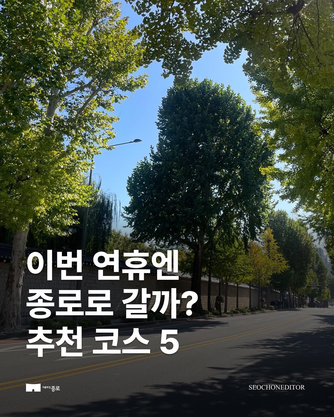 jongnogu_official 게시물 이미지: 이번 연휴엔 종로로 갈까? 추천 코스 5✨❤️‍🔥

멀리 떠나지 않아도, 여행...