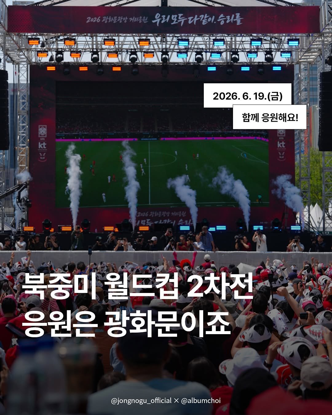 jongnogu_official 게시물 이미지: ⚽️이번 주 금요일, 북중미 월드컵 2차전 거리응원하러 광화문으로!

지구촌 최대의...