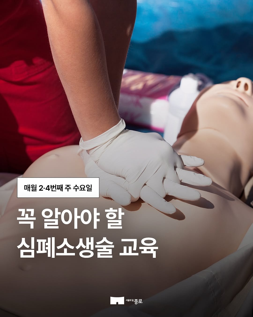 jongnogu_official 게시물 이미지: 👩‍⚕️👨‍⚕️심폐소생술 하는 법 알고 계시나요?

종로구에서 한 생명을 살릴 수...