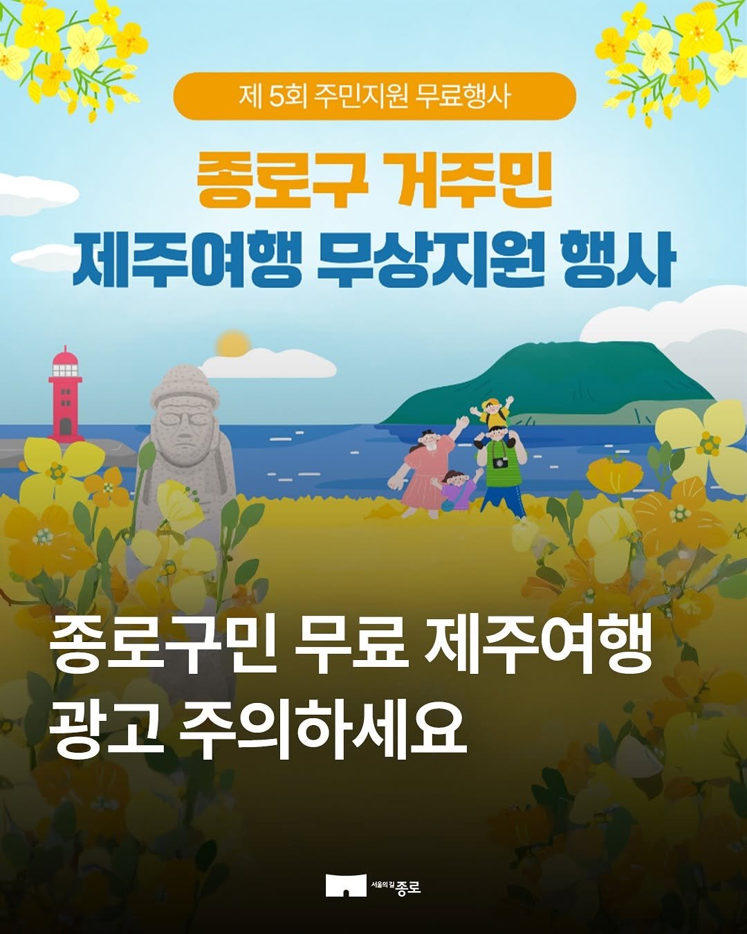 Photo by 종로구청 공식 인스타그램 on March 24, 2026. May be an image of text that says '제5회 제5 5회 주민지원 무료행사 종로구 거주민 제주여행 무상지원 행사 종로구민 무료 제주여행 광고 주의하세요 세육제종로'.