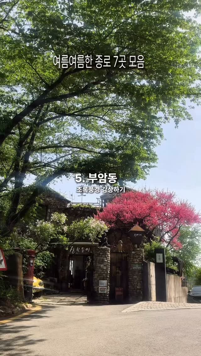 jongnogu_official 게시물 이미지: 🌿 종로에서 누릴 수 있는 여름 풍경 7곳.zip

① 북촌 계동길
🍃 한옥 골목...