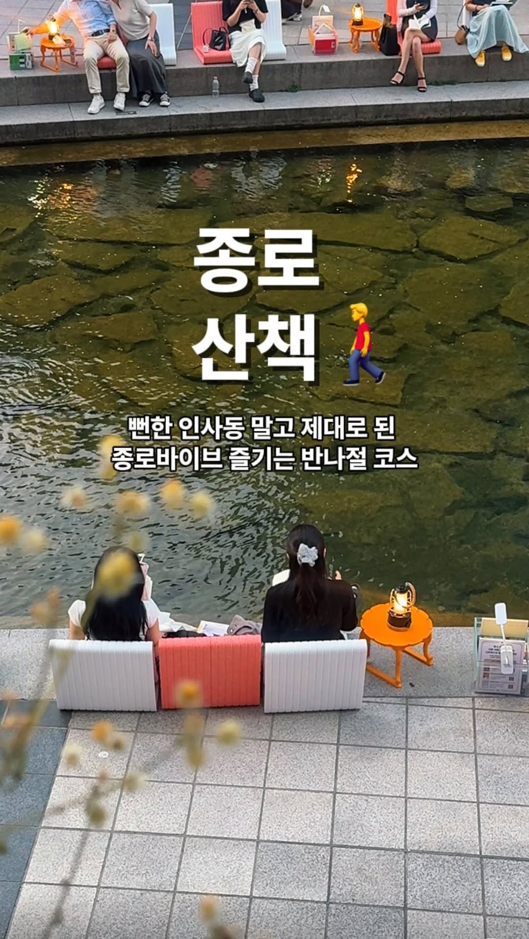 jongnogu_official 게시물 이미지: 전통과 낭만 사이, 당신이 몰랐던 진짜 종로

인사동의 낮(전통)과 청계천의...