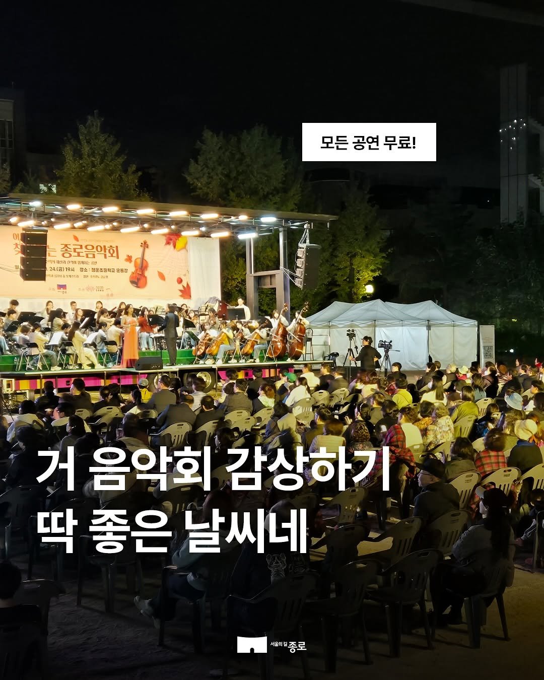 Photo by 종로구청 공식 인스타그램 on March 25, 2026. May be an image of text that says '모든공연무료! 모든 공연 무료! 종로음악회 244週335 あ通T :김오츠등럽급군 동장 10 거 음악회 감상하기 딱 좋은 날씨네 세월제종로'.