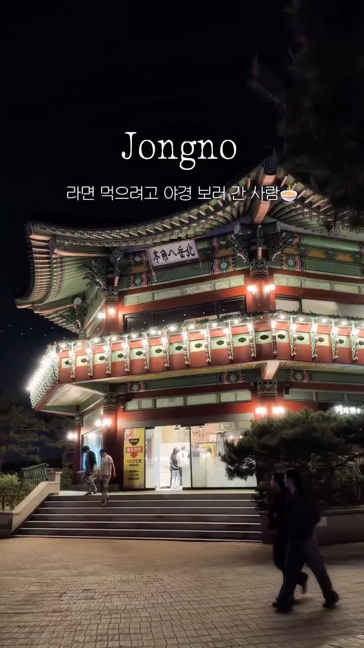 jongnogu_official 게시물 이미지: 🌙 밤 10시, 왜 굳이 산꼭대기까지 갈까?

새벽녘 북악스카이웨이를 찾는 이유,...
