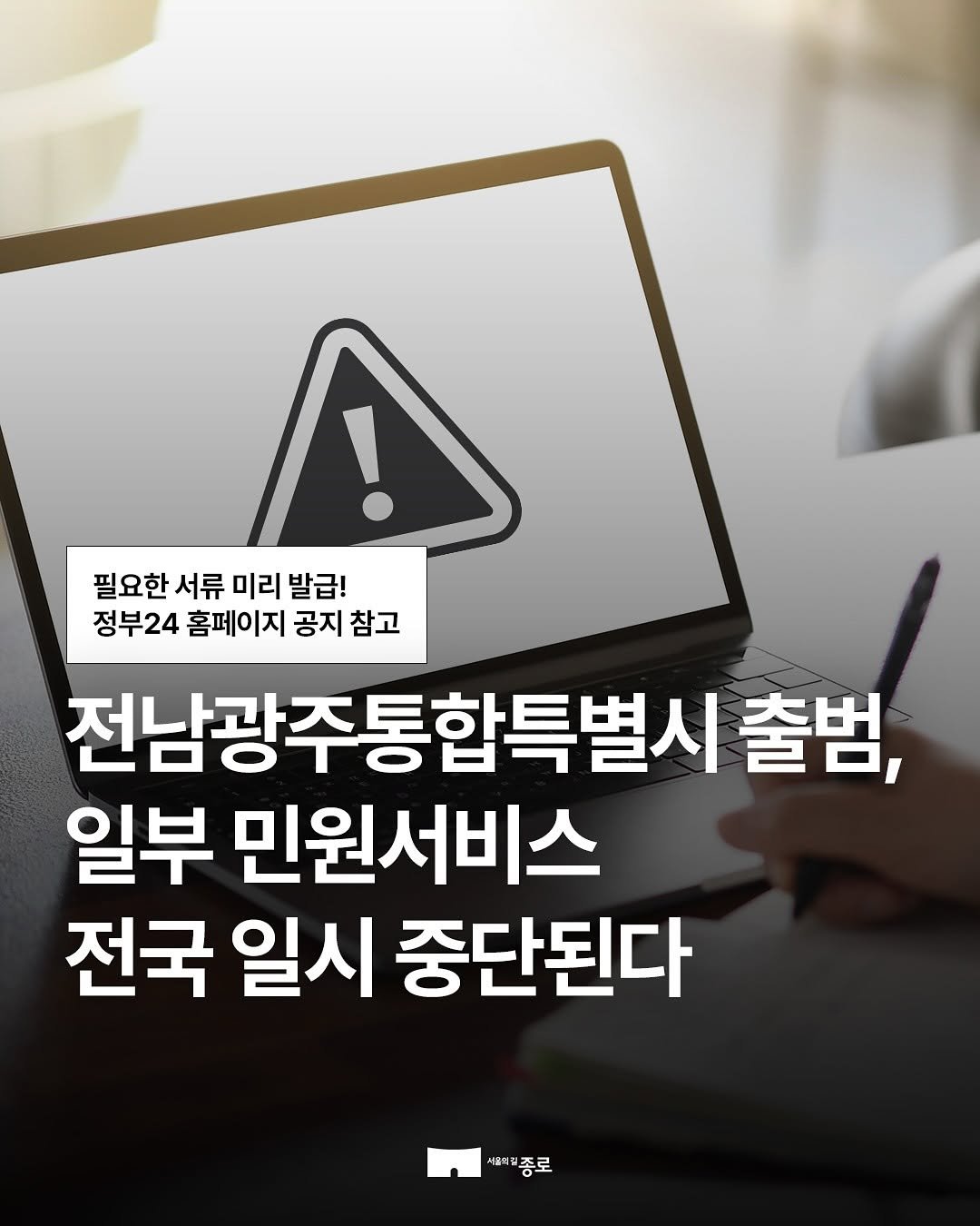 jongnogu_official 게시물 이미지: 📢정부24 등 민원서비스 전국 일시 중단!
주민등록 등•초본 등 필요한 서류는 미리...