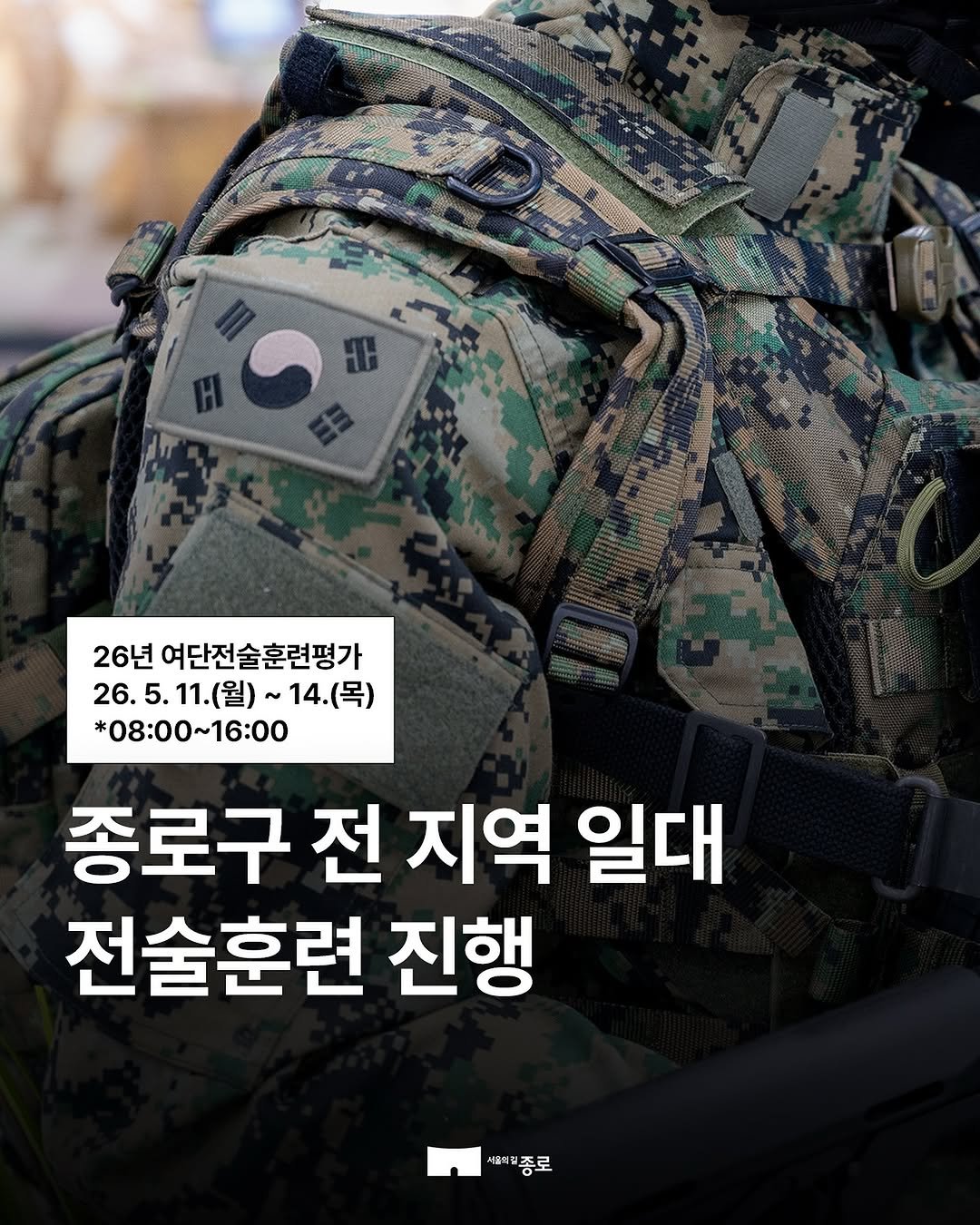 jongnogu_official 게시물 이미지: 🪖종로구 전 지역 일대에서 전술훈련이 진행됩니다.

26년...