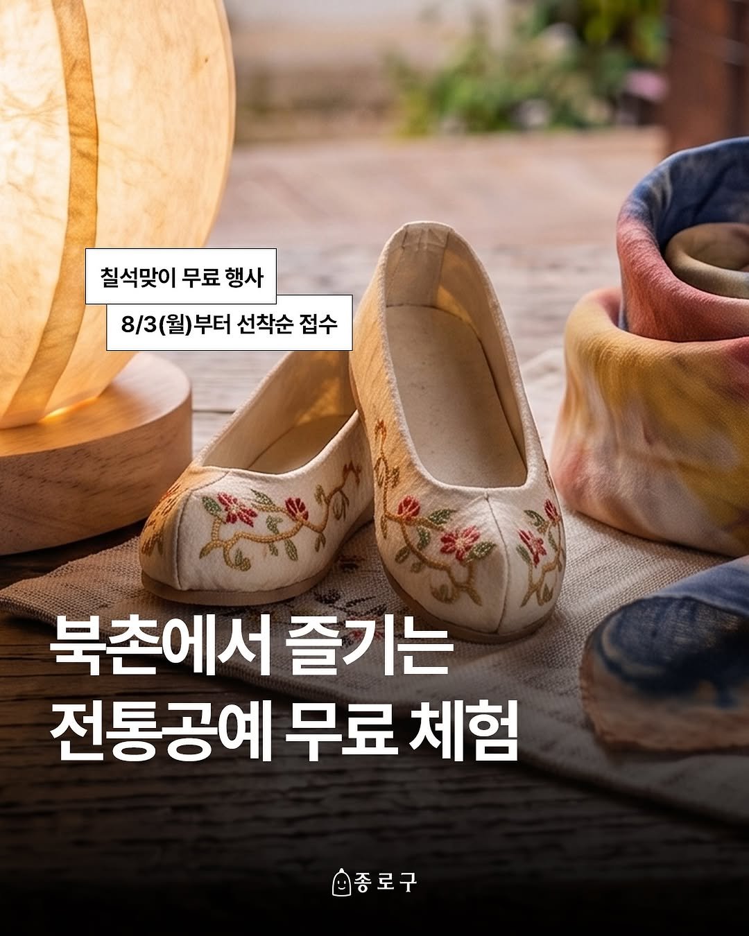 jongnogu_official 게시물 이미지: 북촌에서 전통공예 무료로 즐기기✨

북촌전통공예체험관에서는 2026년 음력...