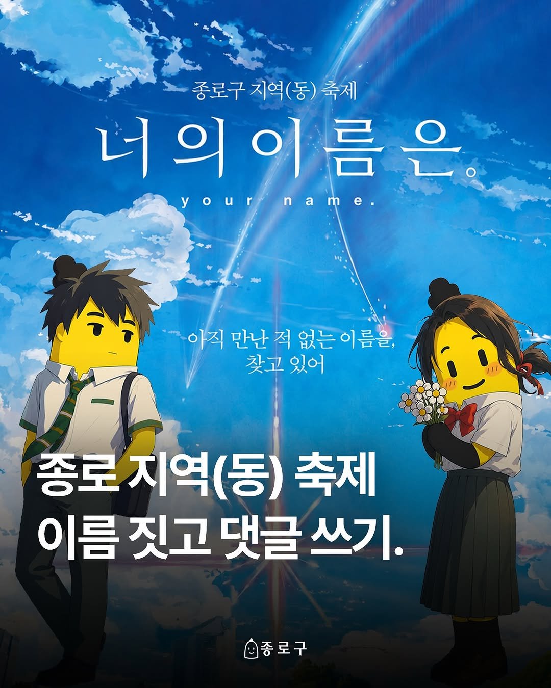 jongnogu_official 게시물 이미지: 종로구 지역(동) 축제의 이름을 찾습니다✨
민선 9기 구정 비전인 ‘주민 뜻대로,...