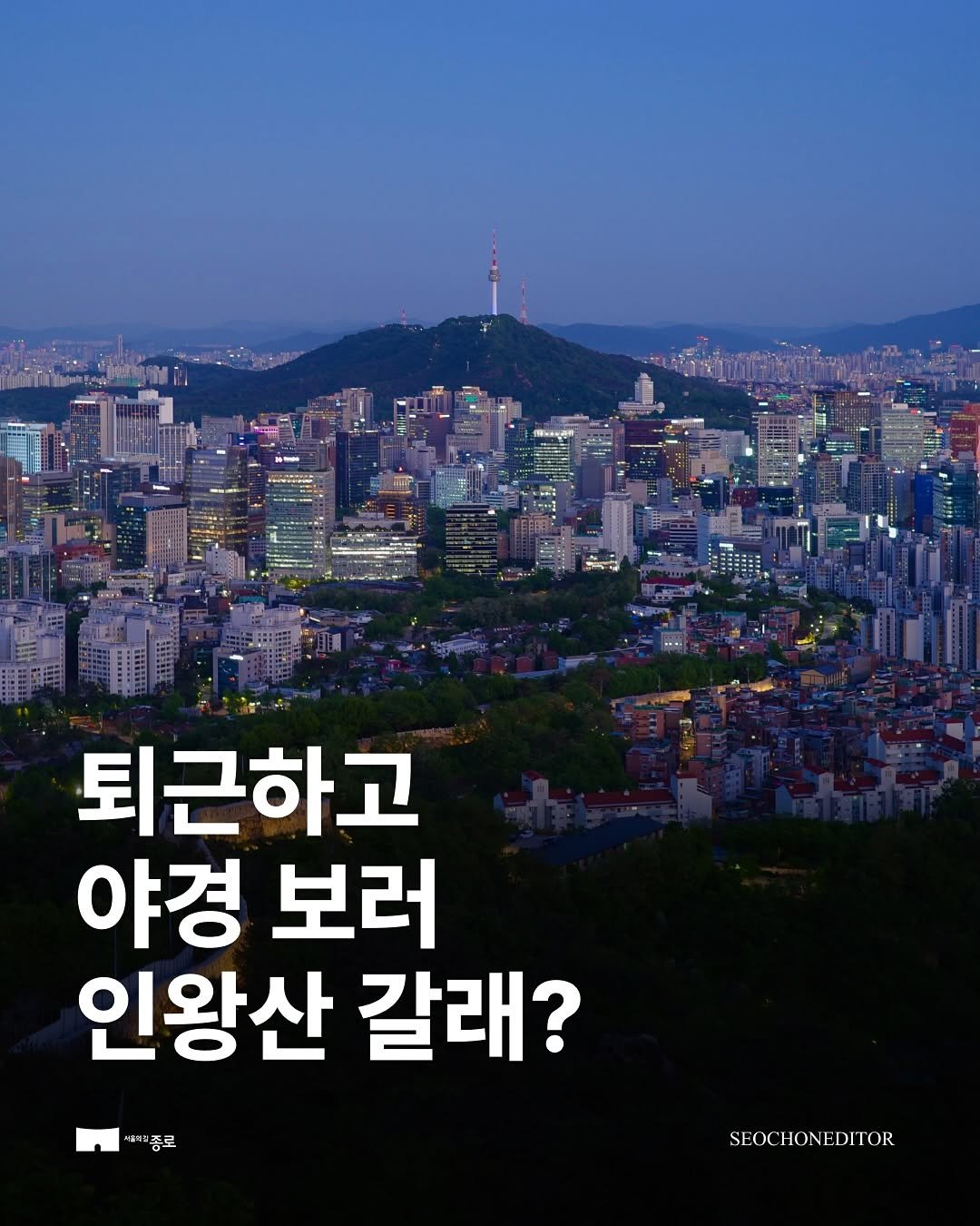 jongnogu_official 게시물 이미지: 퇴근하고 야경 보러 인왕산 갈래? ✨

퇴근 후 완벽한 힐링 코스, 야간 산행 후...