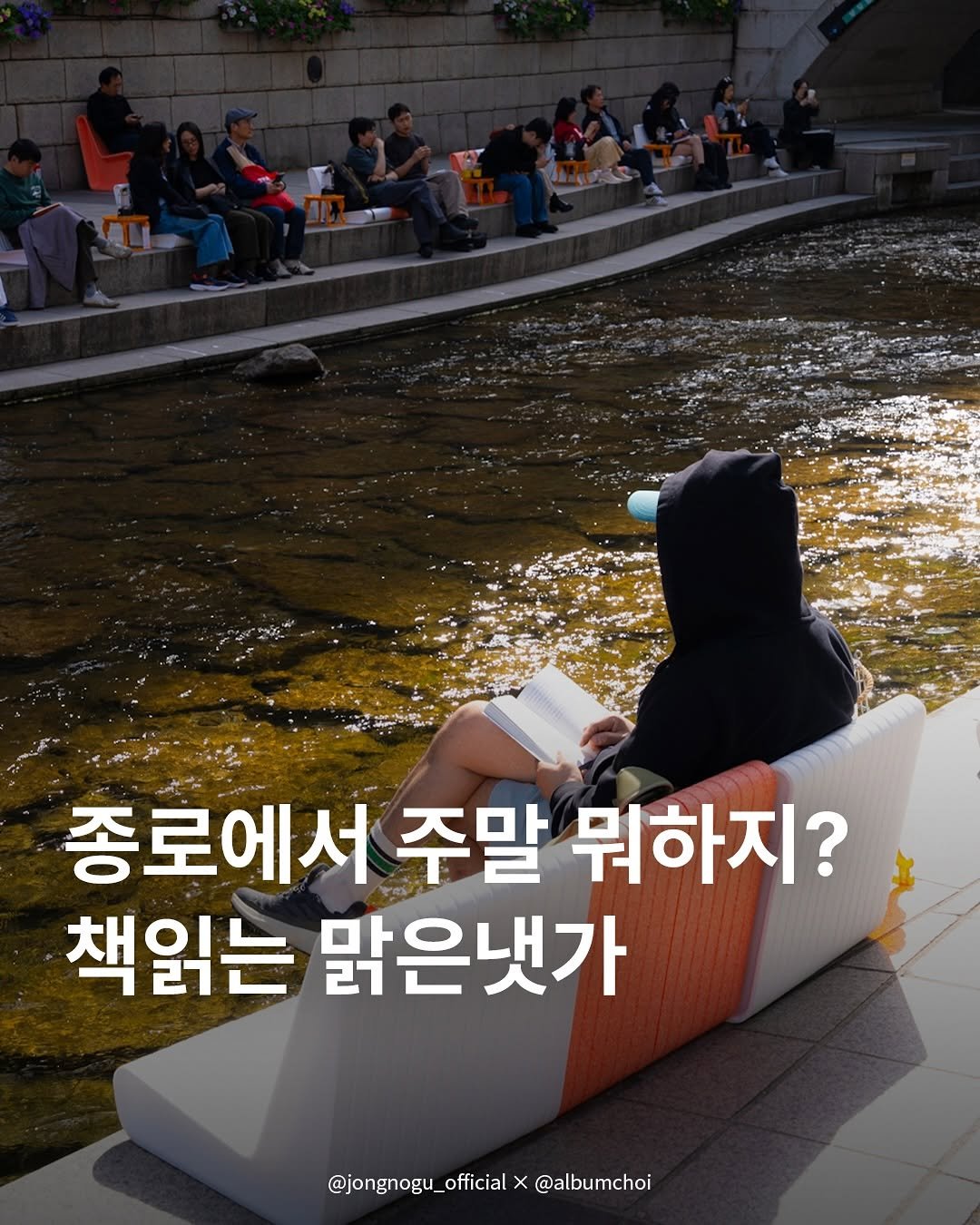 jongnogu_official 게시물 이미지: 물멍, 책멍을 동시에! 주말마다 종로 와야할 이유✨📚

📖청계천 책읽는...