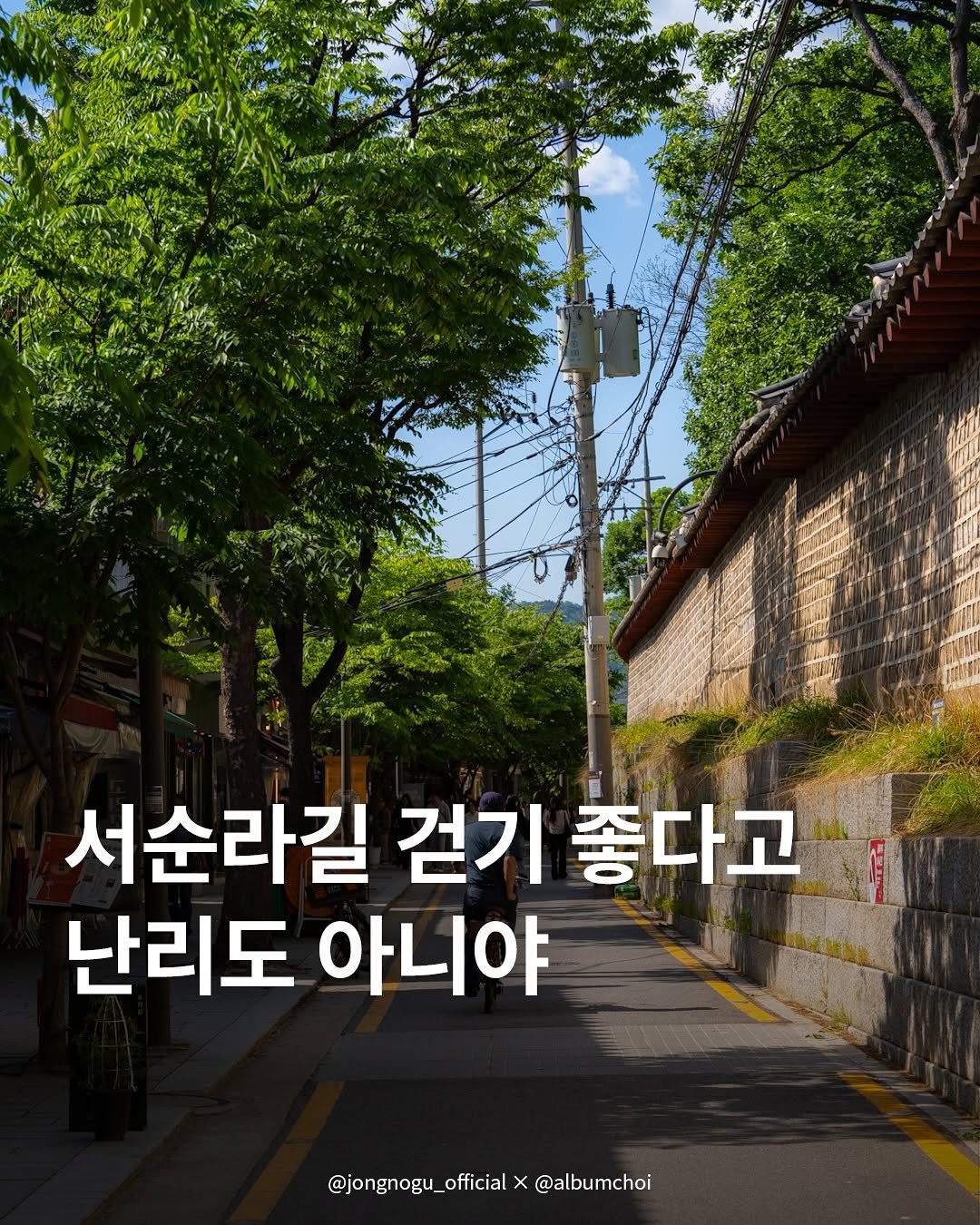 jongnogu_official 게시물 이미지: 산책하면 서순라길이죠?✨🚶🚶‍♀️
주말엔 차도 안다녀서 더 좋다고 난리도...