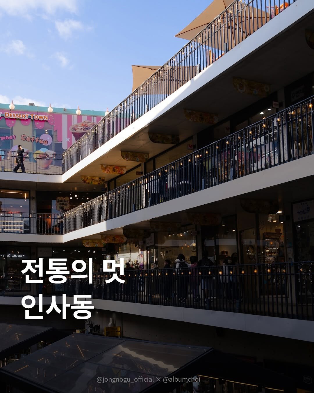 Photo shared by 종로구청 공식 인스타그램 on March 25, 2026 tagging @albumchoi. May be an image of text that says 'DESSERT DESSERTTOWN TOWN weet Coffea 전통의 멋 인사동 @jongnogu_fficilX@albumchol @albumchoi jongnogu official'.